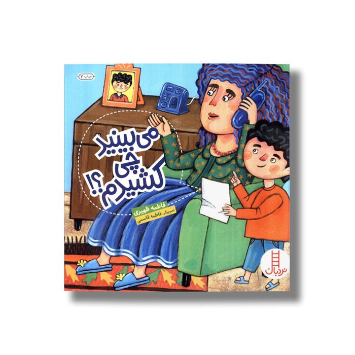 کتاب می بینید چی کشیدم اثر فاطمه ظهیری نشر نردبان