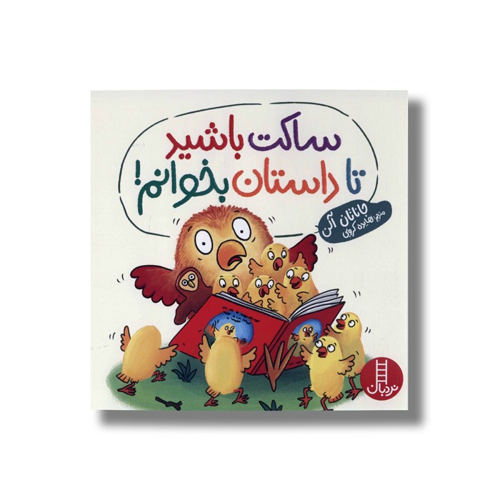 کتاب ساکت باشید تا داستان بخوانم اثر جاناتان آلن ترجمه هایده کروبی نشر نردبان