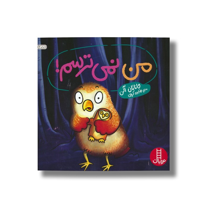 کتاب من نمی ترسم اثر جاناتان آلن ترجمه هایده کروبی نشر نردبان