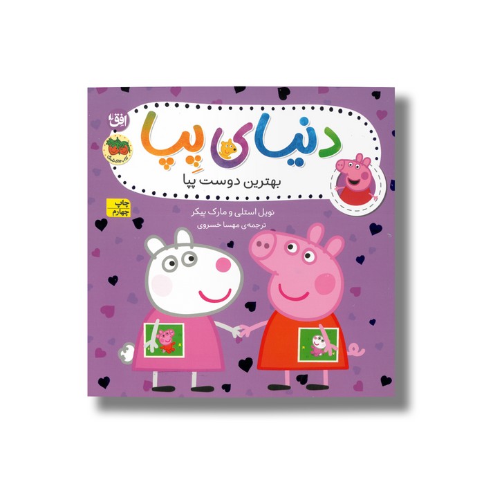 کتاب بهترین دوست پپا (دنیای پپا) اثر نویل استلی و مارک بیکر ترجمه مهسا خسروی نشر افق