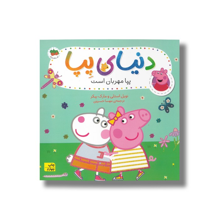 کتاب پپا مهربان است (دنیای پپا) اثر نویل استلی و مارک بیکر ترجمه مهسا خسروی نشر افق