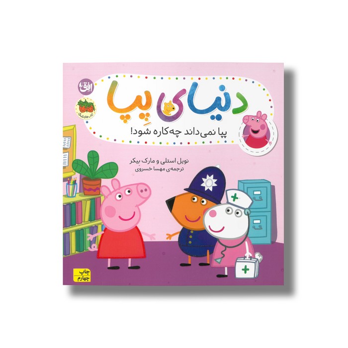 کتاب پپا نمی داند چه کاره شود (دنیای پپا) اثر نویل استلی و مارک بیکر ترجمه مهسا خسروی نشر افق