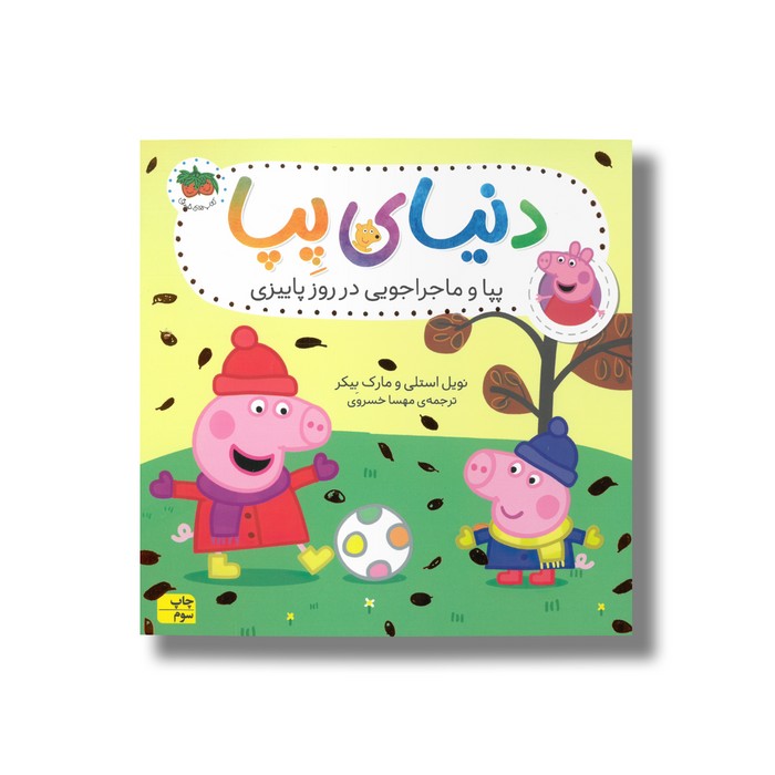 کتاب پپا و ماجراجویی در روز پاییزی (دنیای پپا) اثر نویل استلی و مارک بیکر ترجمه مهسا خسروی نشر افق