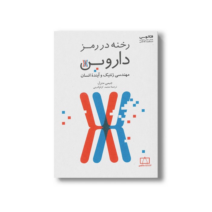 کتاب رخنه در رمز داروین (مهندسی ژنتیک و آینده انسان) اثر جیمی متزل ترجمه محمد کرام الدینی نشر فاطمی