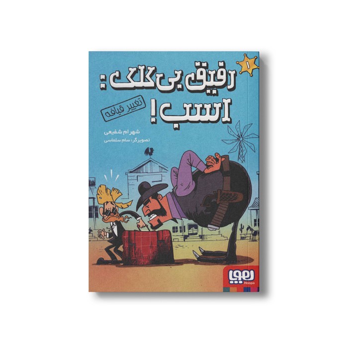 کتاب رفیق بی کلک اسب 1 (تغییر قیافه) اثر شهرام شفیعی نشر هوپا