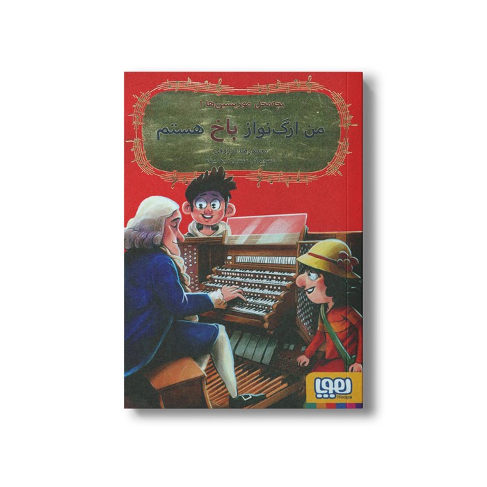 کتاب بچه محل موزیسین ها 1 (من ارگ نواز باخ هستم) اثر محمدرضا مرزوقی نشر هوپا