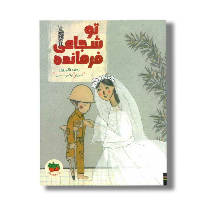 کتاب تو شجاعی فرمانده اثر احمد اکبرپور نشر افق