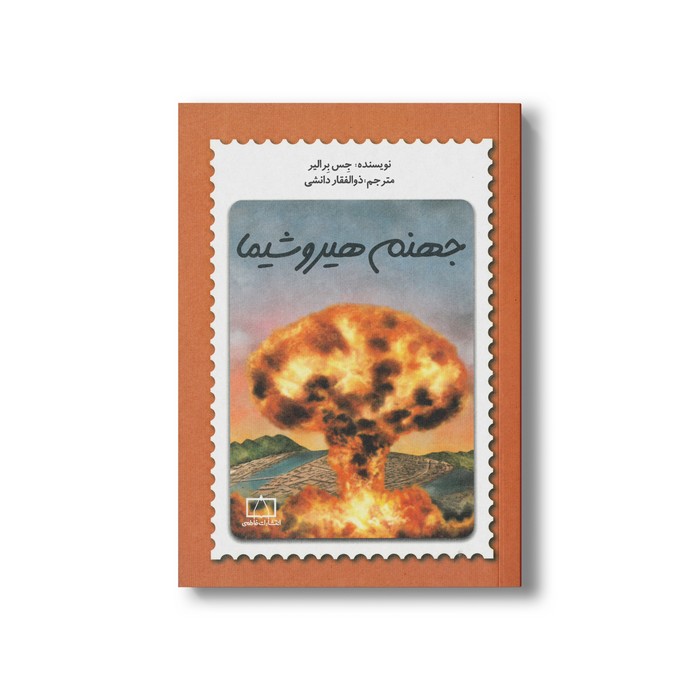 کتاب جهنم هیروشیما اثر جس برالیر ترجمه ذوالفقار دانشی نشر فاطمی