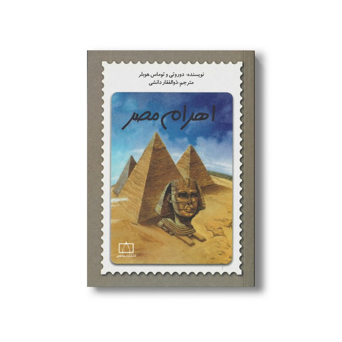کتاب اهرام مصر اثر دوروتی و توماس هوبلر ترجمه ذوالفقار دانشی نشر فاطمی