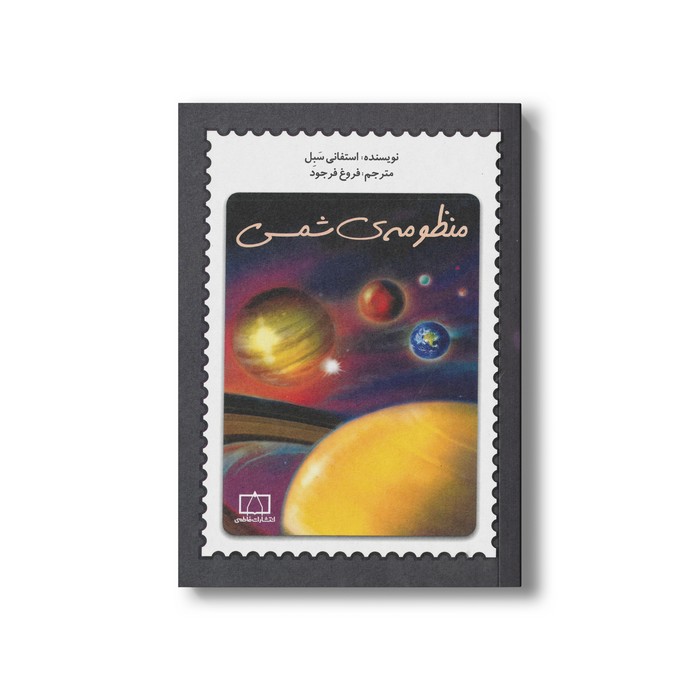 کتاب منظومه شمسی اثر استفانی سبل ترجمه فروغ فرجود نشر فاطمی