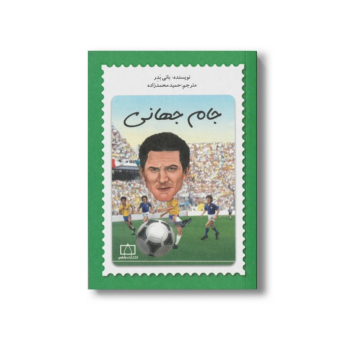 کتاب جام جهانی اثر بانی بدر ترجمه حمید محمدزاده نشر فاطمی