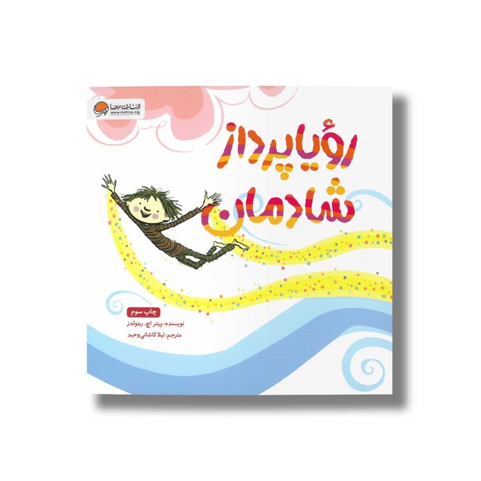 کتاب رویاپرداز شادمان اثر پیتر اچ رینولدز ترجمه لیلا کاشانی وحید نشر مهرسا