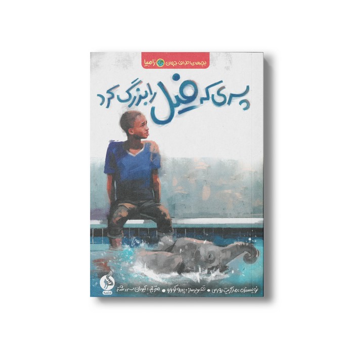 کتاب پسری که فیل را بزرگ کرد (بچه های اطراف جهان زامبیا) اثر مارگریت رورس ترجمه کیوان سررشته نشر اطراف