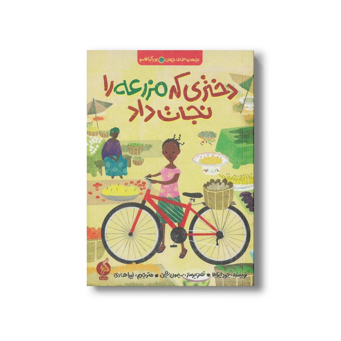 کتاب دختری که مزرعه را نجات داد (بچه های اطراف جهان بروکینافاسو) اثر جود ایزابلا ترجمه لیدا هادی نشر اطراف