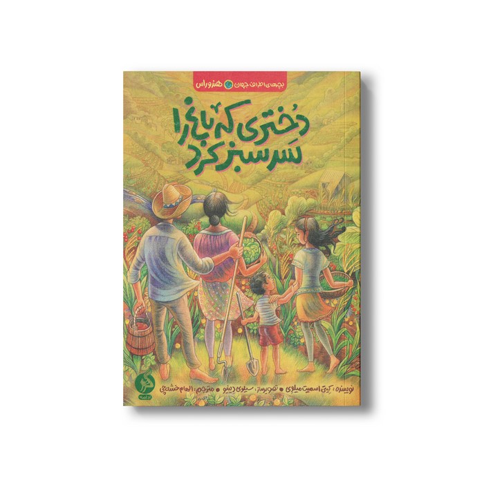 کتاب دختری که باغ را سرسبز کرد (بچه های اطراف جهان هندوراس) اثر کیتی اسمیت میلوی ترجمه الهام خشه چی نشر اطراف