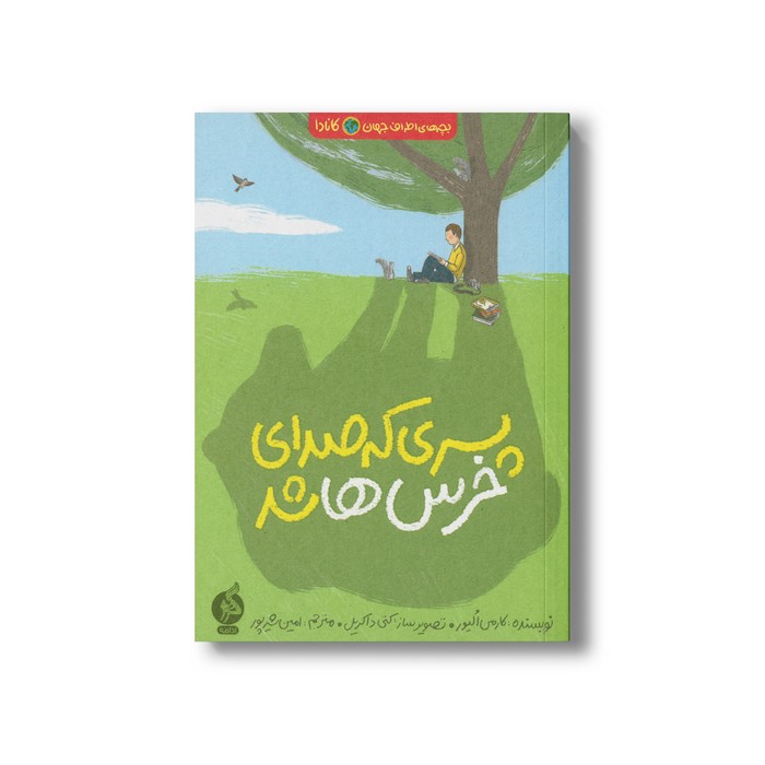 کتاب پسری که صدای خرس ها شد (بچه های اطراف جهان کانادا) اثر کارمن الیور ترجمه امین شیرپور نشر اطراف