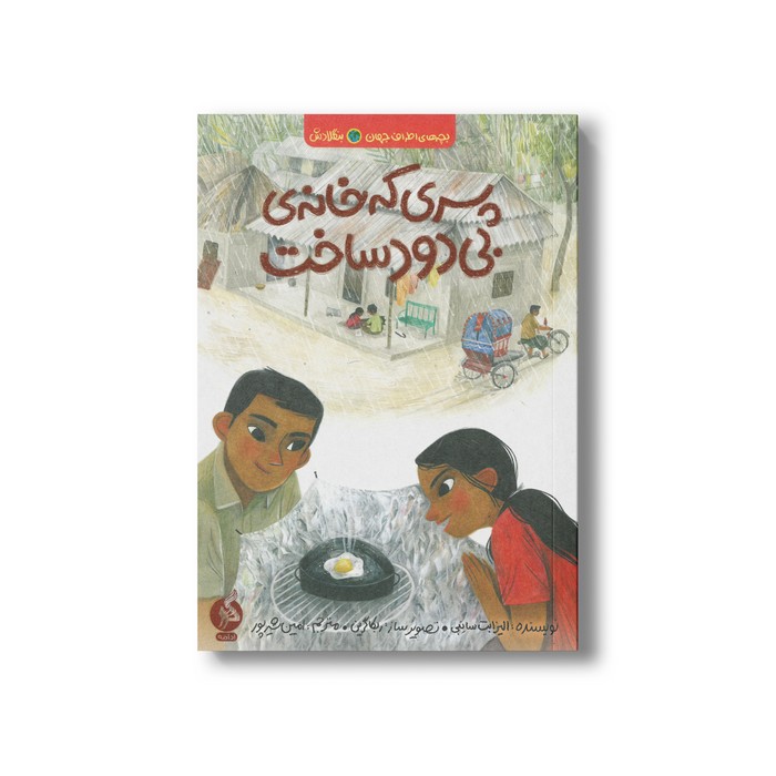 کتاب پسری که خانه بی دود ساخت (بچه های اطراف جهان بنگلادش) اثر الیزابت سانبی ترجمه امین شیرپور نشر اطراف