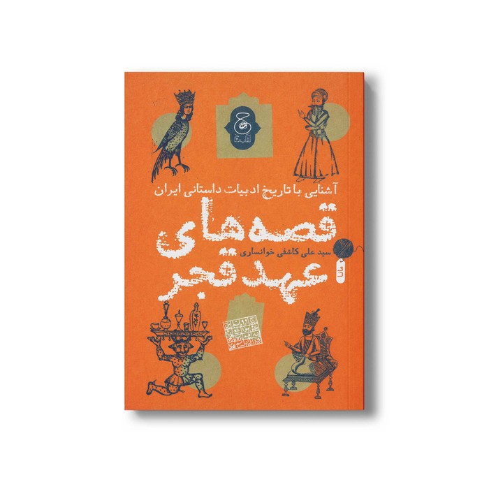 کتاب قصه های عهد قجر (آشنایی با تاریخ ادبیات داستانی ایران) اثر سیدعلی کاشفی خوانساری نشر کتاب چ