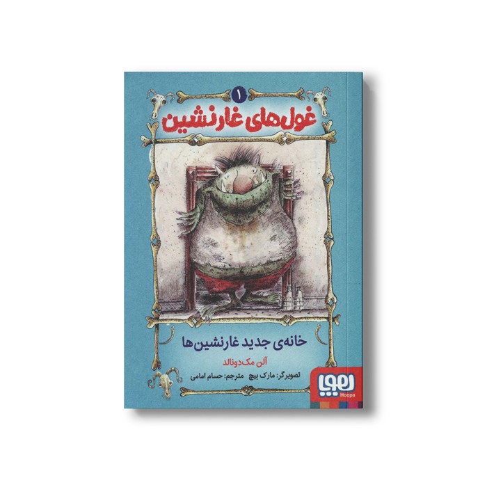 کتاب غول های غارنشین 1 (خانه جدید غارنشین ها) اثر آلن مک دونالد ترجمه حسام امامی نشر هوپا