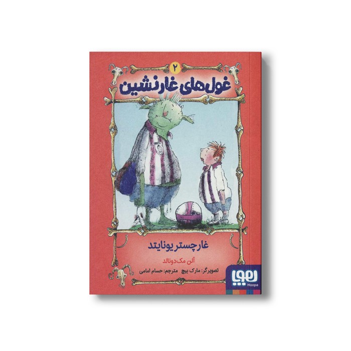 کتاب غول های غارنشین 2 (غارچستر یونایتد) اثر آلن مک دونالد ترجمه حسام امامی نشر هوپا