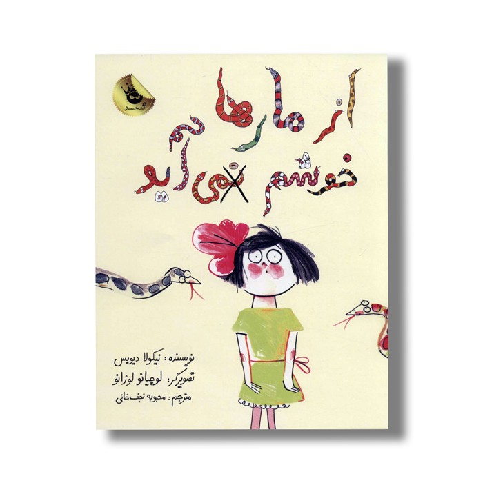 کتاب از مارها خوشم نمی آید اثر نیکولا دیویس ترجمه محبوبه نجف خانی نشر زعفران