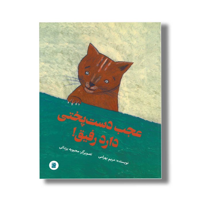 کتاب عجب دست پختی دارد رفیق اثر مریم بهرامی نشر علمی و فرهنگی