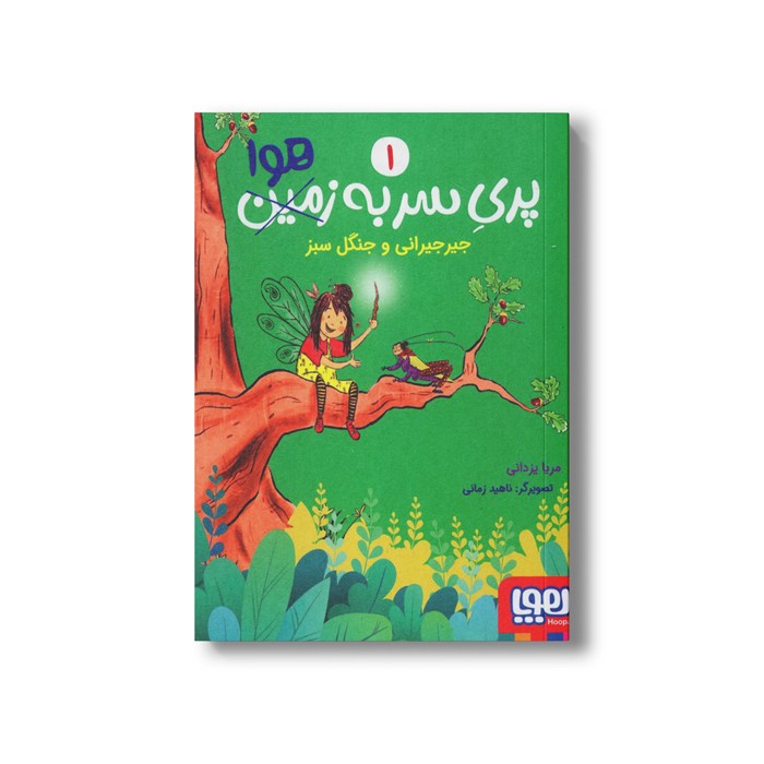 کتاب پری سر به هوا 1 (جیرجیرانی و جنگل سبز) اثر مریا یزدانی نشر هوپا