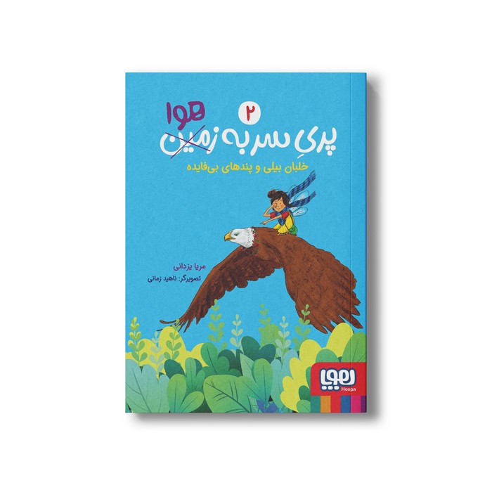 کتاب پری سر به هوا 2 (خلبان بیلی و پند های بی فایده) اثر مریا یزدانی نشر هوپا