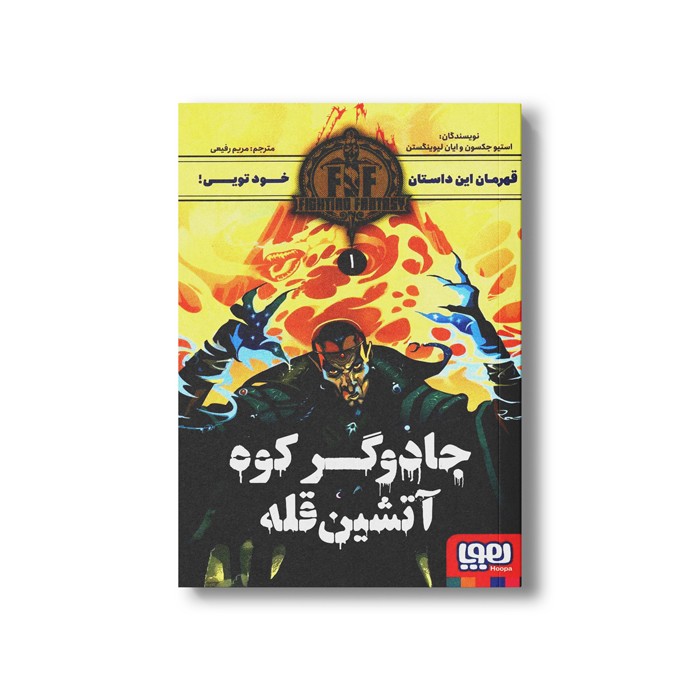 کتاب قهرمان این داستان خود تویی 1 (جادوگر کوه آتشین قله) اثر استیو جکسون و ایان لیوینگستن ترجمه مریم رفیعی نشر هوپا
