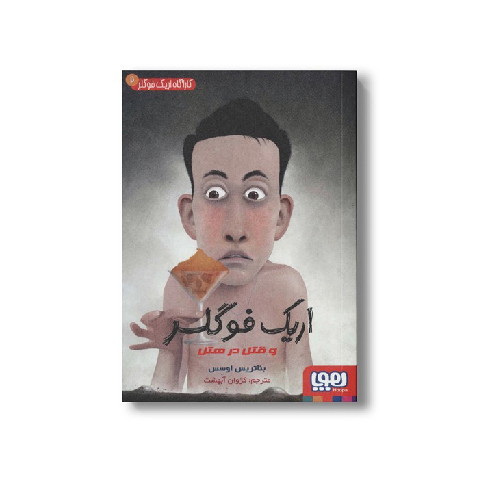 کتاب کارآگاه اریک فوگلر 2 (اریک فوگلر و قتل در هتل) اثر بئاتریس اوسس ترجمه کژوان آبهشت نشر هوپا