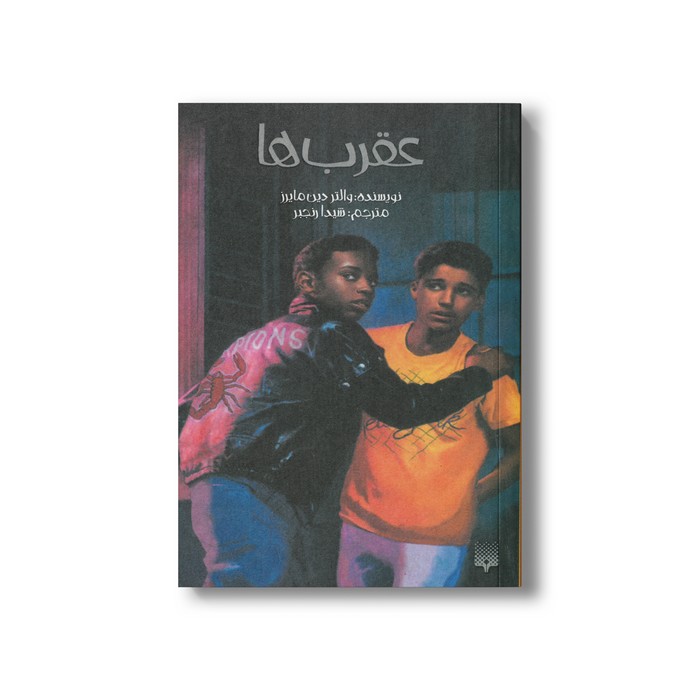 کتاب عقرب ها اثر والتر دین مایرز ترجمه شیدا رنجبر نشر پیدایش