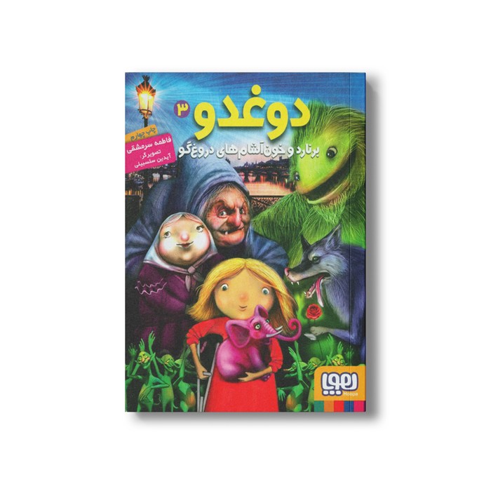 کتاب دوغدو 3 (برنارد و خون آشام های دروغ گو) اثر فاطمه سر مشقی نشر هوپا