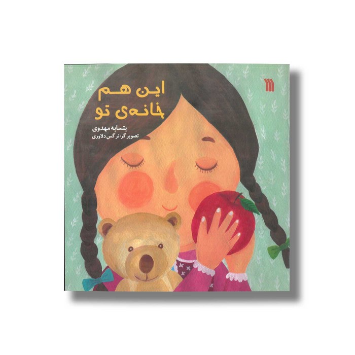 کتاب این هم خانه تو اثر بتسابه مهدوی نشر سروش