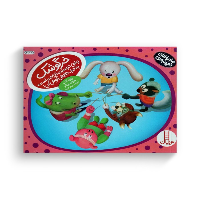 کتاب خرگوشک وقتی دوستت ناراحت است به حرف هایش گوش کن (ماجراهای دم پنبه ای) اثر رورند آنا و هاوارد بینکو ترجمه مریم عربی نشر نردبان