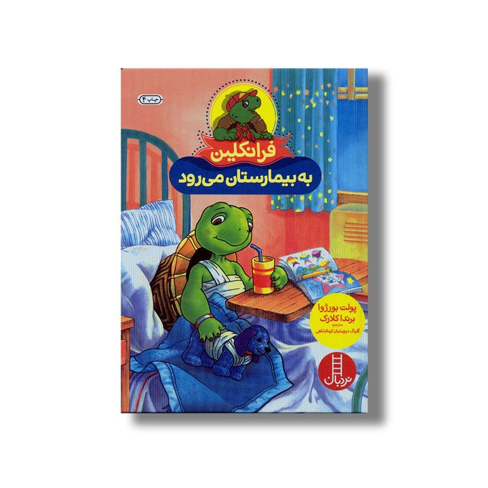 کتاب فرانکلین به بیمارستان می رود اثر پولت بورژوا و برندا کلارک ترجمه گلرنگ درویشیان کرمانشاهی نشر نردبان