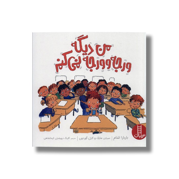 کتاب من دیگه ورجه وورجه نمی کنم اثر باربارا اشام ترجمه گلرنگ درویشیان کرمانشاهی نشر نردبان