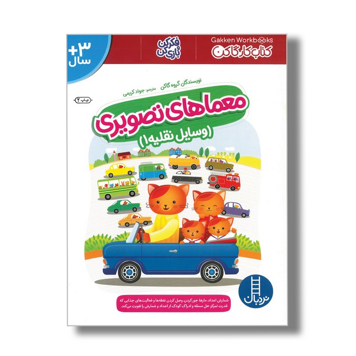 کتاب معماهای تصویری وسایل نقلیه 1 (کتاب کار گاکن) اثر گاکن ترجمه جواد کریمی نشر نردبان