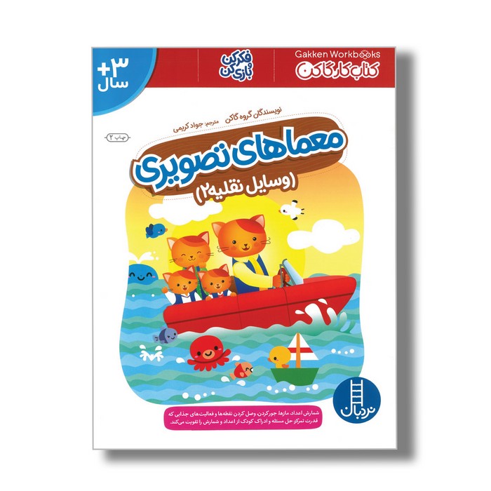 کتاب معماهای تصویری وسایل نقلیه 2 (کتاب کار گاکن) اثر گاکن ترجمه جواد کریمی نشر نردبان