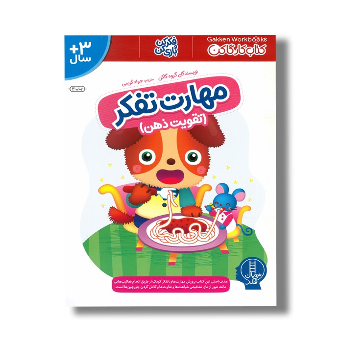 کتاب مهارت تفکر تقویت ذهن (کتاب کار گاکن) اثر گاکن ترجمه جواد کریمی نشر نردبان