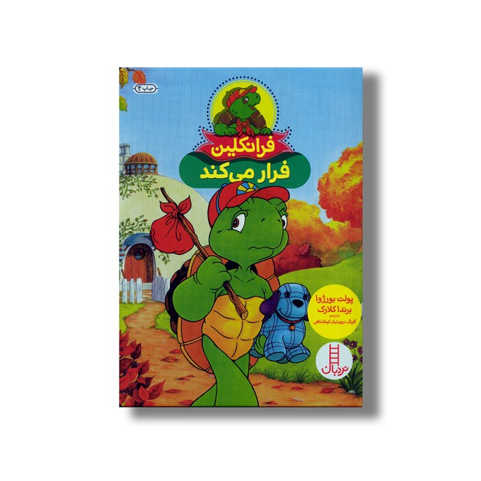 کتاب فرانکلین فرار می کند اثر پولت بورژوا و برندا کلارک ترجمه گلرنگ درویشیان کرمانشاهی نشر نردبان