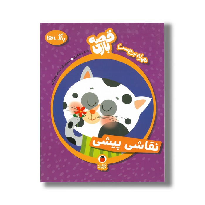 کتاب نقاشی پیشی (قصه بازی) اثر لاله جعفری نشر کتاب پرنده