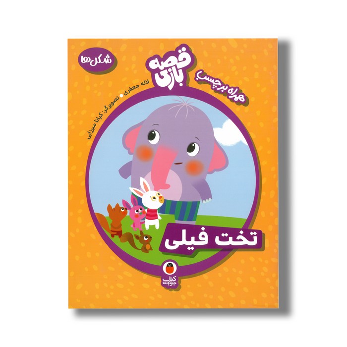 کتاب تخت فیلی (قصه بازی) اثر لاله جعفری نشر کتاب پرنده