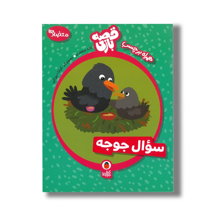 کتاب سوال جوجه (قصه بازی) اثر لاله جعفری نشر کتاب پرنده