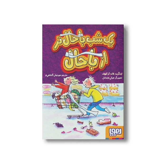 کتاب یک شب باحال تر از باحال اثر اینگرید فاند کرکهوف ترجمه مهرنوش گلشاهی فر نشر هوپا