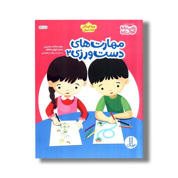 کتاب مهارت های دست ورزی 2 اثر زهرا سادات یاسینی و صنم خوش عاطفه نشر نردبان