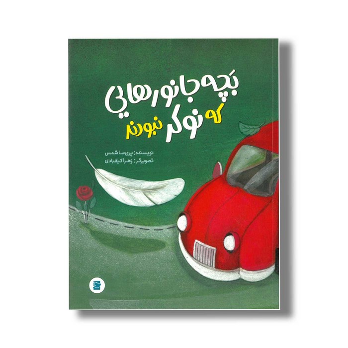 کتاب بچه جانورهایی که نوکر نبودند اثر پریسا شمس نشر علمی و فرهنگی