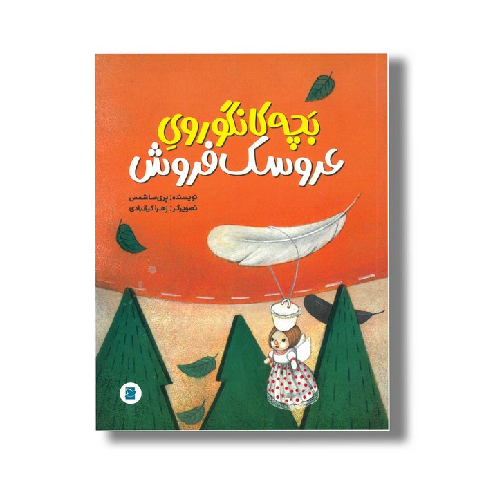 کتاب بچه کانگوروی عروسک فروش اثر پریسا شمس نشر علمی و فرهنگی