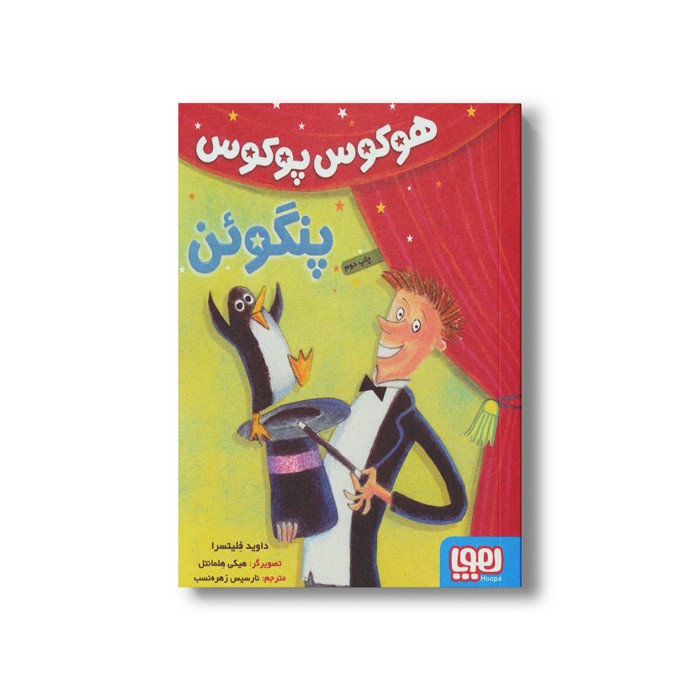 کتاب هوکوس پوگوس پنگوئن اثر داوید فلیتسرا ترجمه نارسیس زهره نسب نشر هوپا