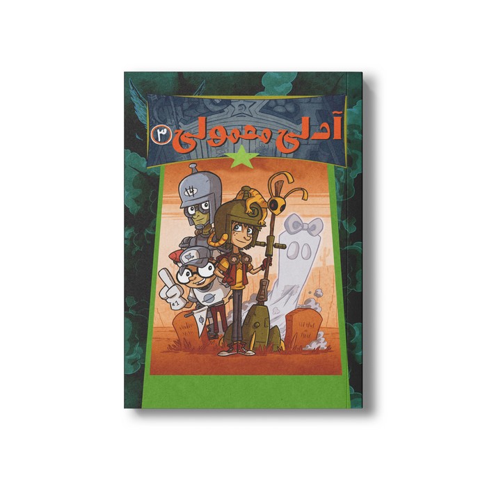 کتاب آدلی معمولی 3 اثر اتیس فرامپن ترجمه مینا قنواتی نشر سیمای شرق