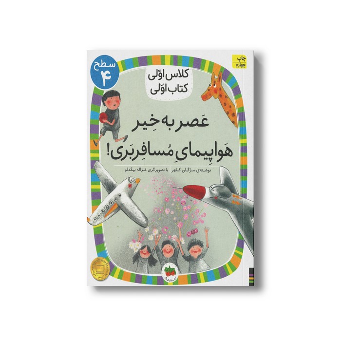 کتاب عصر به خیر هواپیمای مسافربری (کلاس اولی کتاب اولی سطح 4) اثر مژگان کلهر نشر افق